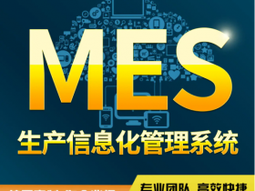 杭州mes系统定制开发公司有哪家？