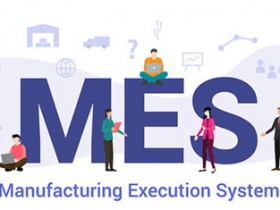 如何挑选适合自己的MES系统