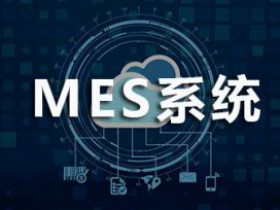通用MES解决方案:提升生产效率并实现订单交期稳定性