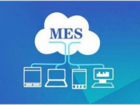 数字化转型利器:制造执行系统(MES)助力企业生产管理升级