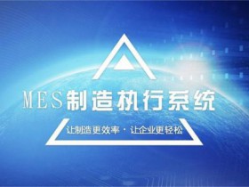 六安能源行业中的MES应用和可持续发展