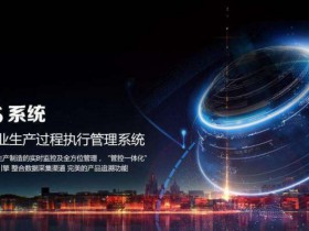 安徽省建筑业中的MES解决方案