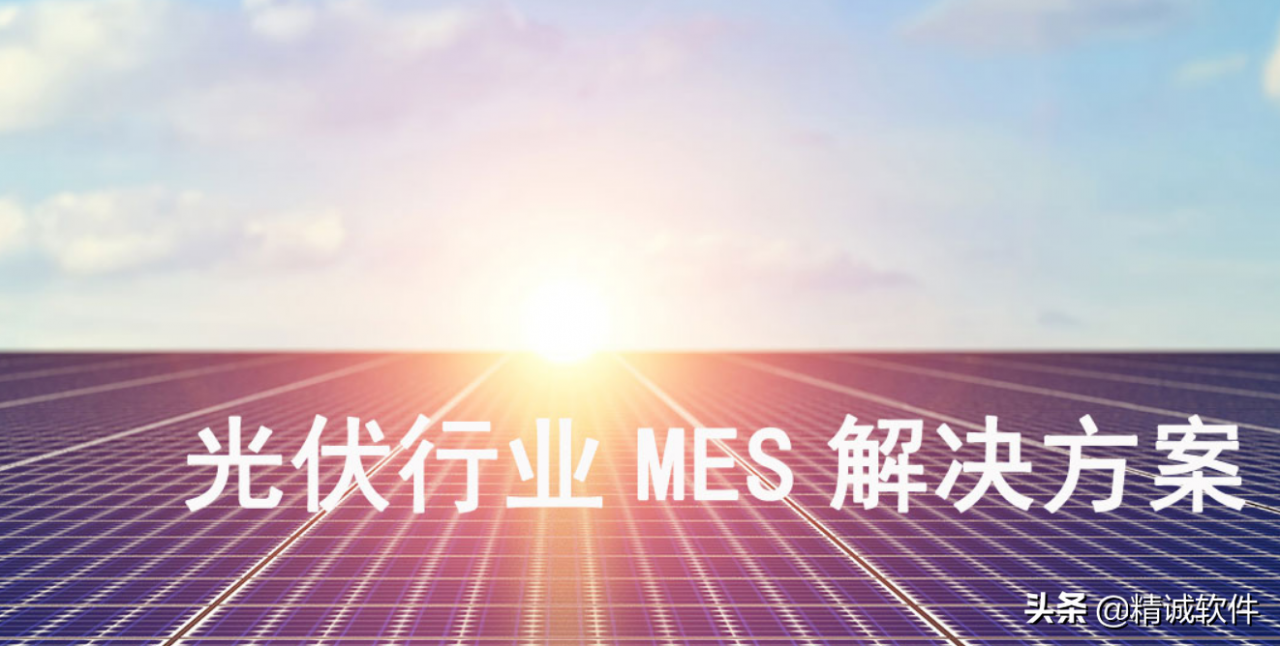 制造执行系统(MES)的发展和挑战